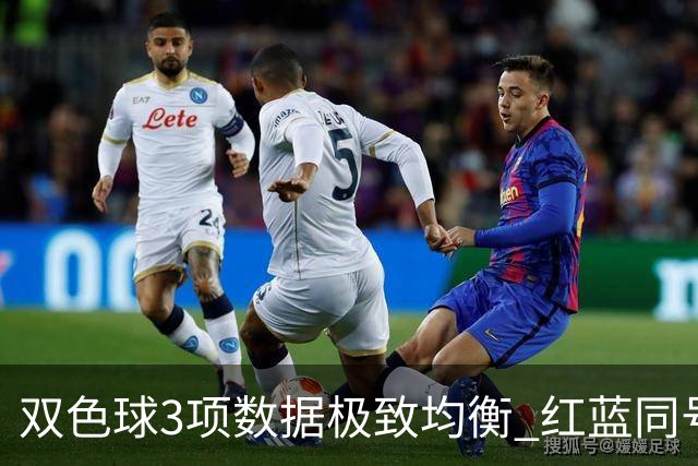 双色球3项数据极致均衡 红蓝同号或成制胜法宝